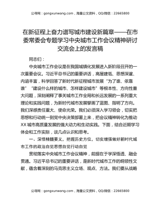 在新征程上奋力谱写城市建设新篇章——在市委常委会专题学习中央城市工作会议精神研讨交流会上的发言稿