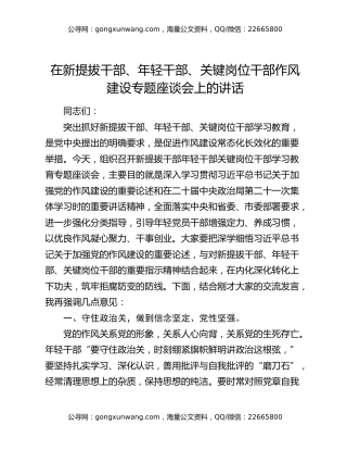 在新提拔干部、年轻干部、关键岗位干部作风建设专题座谈会上的讲话
