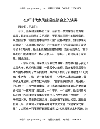 在新时代家风建设座谈会上的演讲