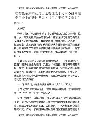 在有色金属矿业集团党委理论学习中心组专题学习会上的研讨发言（《习近平经济文选》）