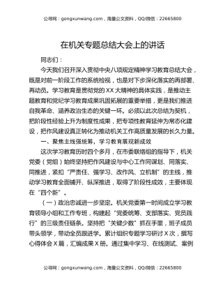 在机关专题总结大会上的讲话