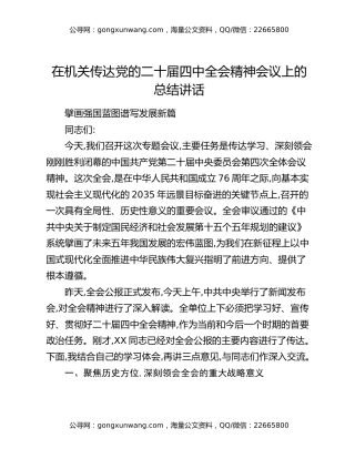 在机关传达党的二十届四中全会精神会议上的总结讲话