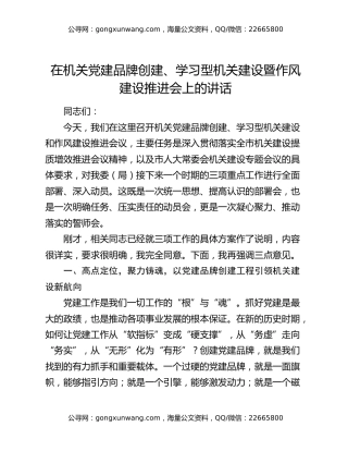 在机关党建品牌创建、学习型机关建设暨作风建设推进会上的讲话
