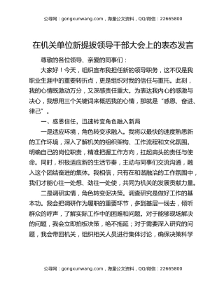 在机关单位新提拔领导干部大会上的表态发言