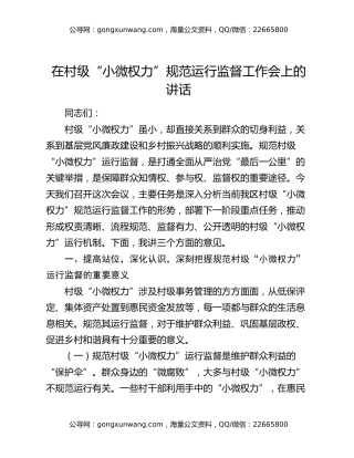 在村级“小微权力”规范运行监督工作会上的讲话