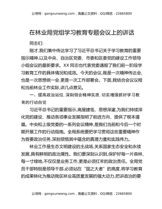 在林业局党组学习教育专题会议上的讲话