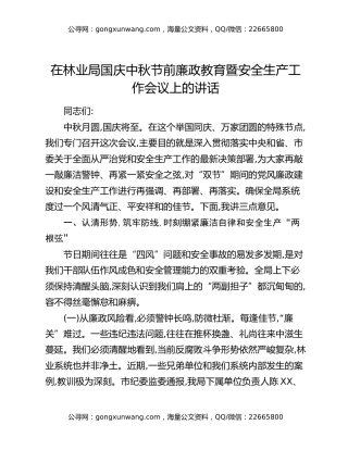 在林业局国庆中秋节前廉政教育暨安全生产工作会议上的讲话
