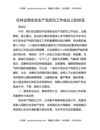 在林业局安全生产及防汛工作会议上的讲话