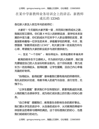 在某中学新教师业务培训会上的讲话：新教师成长的12345