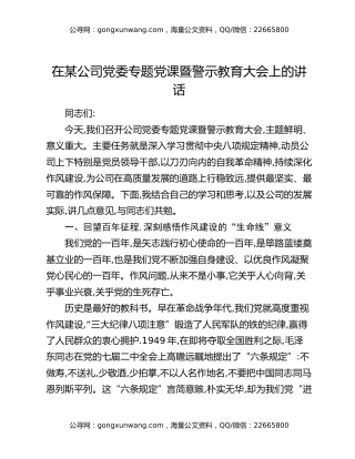 在某公司党委专题党课暨警示教育大会上的讲话
