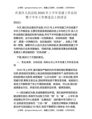在某区人民法院2025年上半年党建工作总结暨下半年工作推进会上的讲话