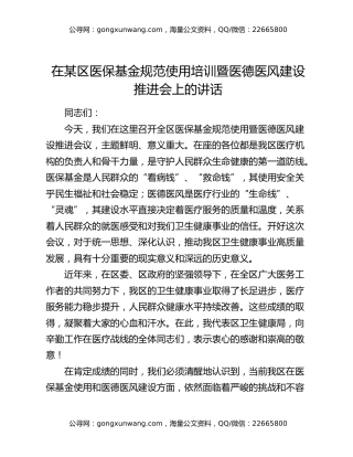 在某区医保基金规范使用培训暨医德医风建设推进会上的讲话