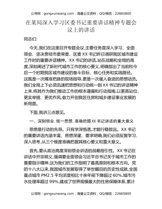 在某局深入学习区委书记重要讲话精神专题会议上的讲话