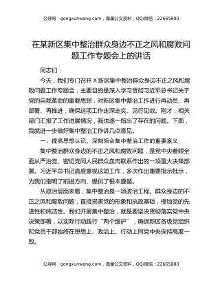 在某新区集中整治群众身边不正之风和腐败问题工作专题会上的讲话