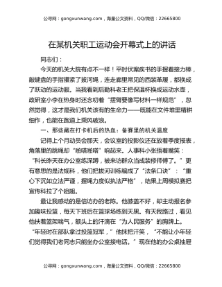 在某机关职工运动会开幕式上的讲话