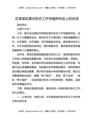 在某某区意识形态工作专题研判会上的讲话