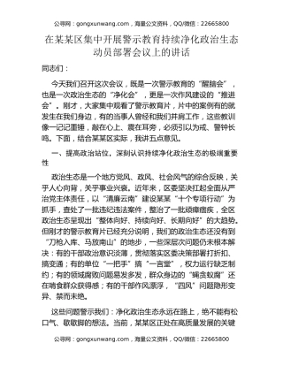 在某某区集中开展警示教育持续净化政治生态动员部署会议上的讲话