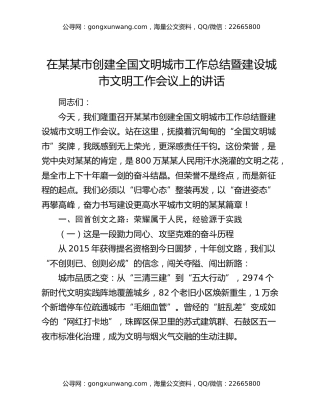 在某某市创建全国文明城市工作总结暨建设城市文明工作会议上的讲话