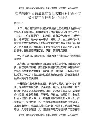 在某某市巩固拓展脱贫攻坚成果同乡村振兴有效衔接工作推进会上的讲话