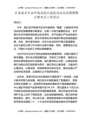 在某某市生态环境系统以案促改动员部署暨警示教育会上的讲话