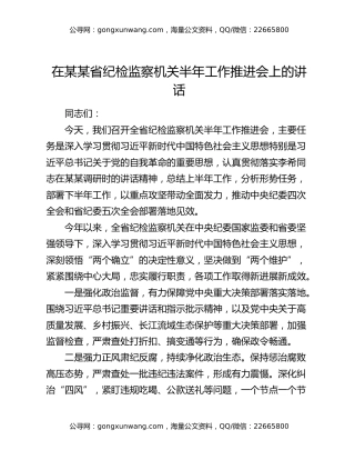 在某某省纪检监察机关半年工作推进会上的讲话
