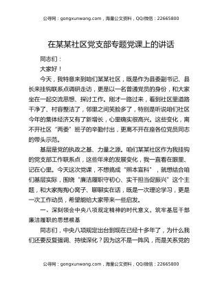 在某某社区党支部专题党课上的讲话
