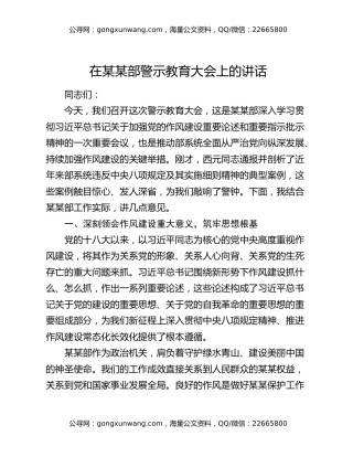 在某某部警示教育大会上的讲话