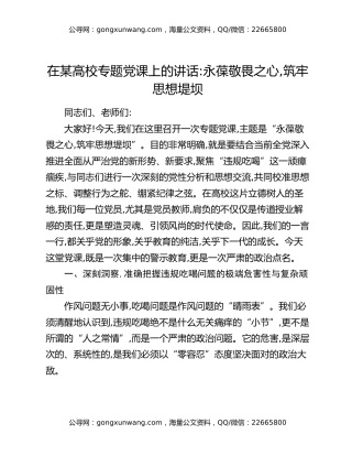 在某高校专题党课上的讲话：永葆敬畏之心,筑牢思想堤坝
