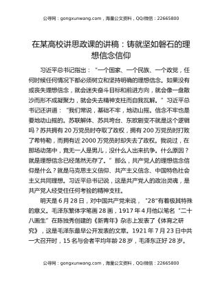 在某高校讲思政课的讲稿：铸就坚如磐石的理想信念信仰