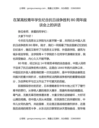 在某高校青年学生纪念抗日战争胜利80周年座谈会上的讲话