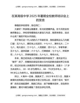 在某高级中学2025年暑期全校教师培训会上的发言：“爱人者，人恒爱之；敬人者，人恒敬之。”