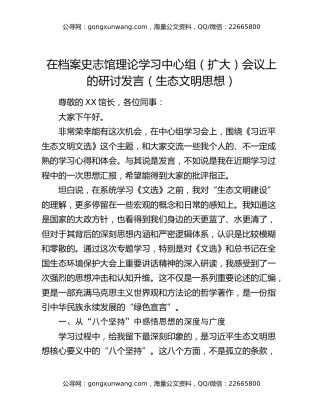 在档案史志馆理论学习中心组（扩大）会议上的研讨发言（生态文明思想）