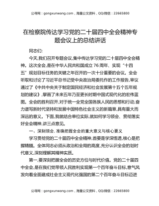 在检察院传达学习党的二十届四中全会精神专题会议上的总结讲话