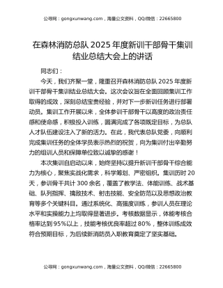 在森林消防总队2025年度新训干部骨干集训结业总结大会上的讲话