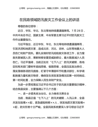 在民政领域防汛救灾工作会议上的讲话