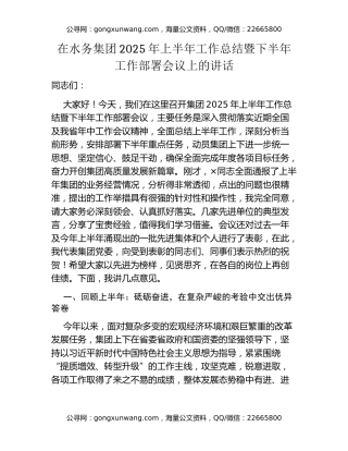 在水务集团2025年上半年工作总结暨下半年工作部署会议上的讲话