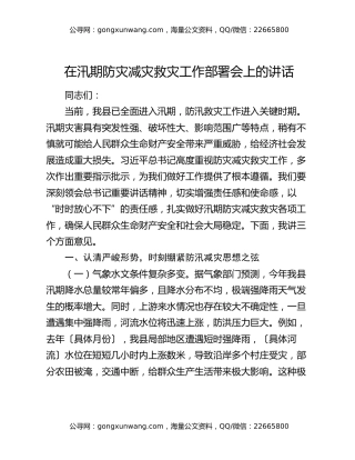 在汛期防灾减灾救灾工作部署会上的讲话