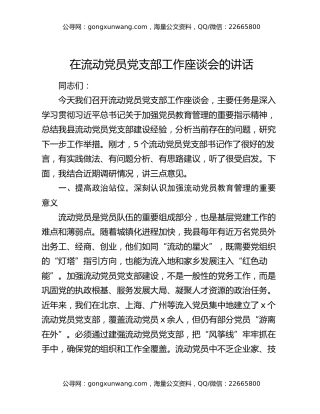 在流动党员党支部工作座谈会的讲话