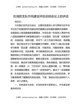 在消防支队作风建设评估总结会议上的讲话