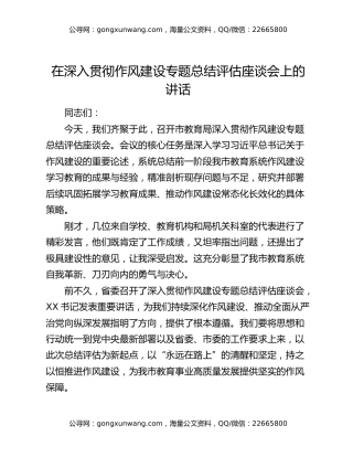 在深入贯彻作风建设专题总结评估座谈会上的讲话