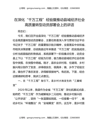在深化“千万工程”经验暨推动县域经济社会高质量转型动员部署会上的讲话
