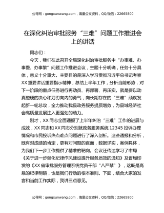 在深化纠治审批服务“三难”问题工作推进会上的讲话