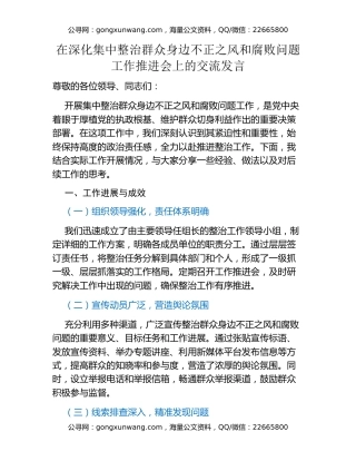 在深化集中整治群众身边不正之风和腐败问题工作推进会上的交流发言