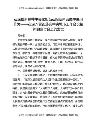 在深悟新精神中强化担当在绘就新蓝图中展现作为——在深入贯彻落实中央城市工作会议精神的研讨会上的发言