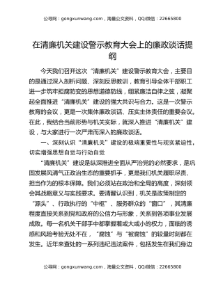 在清廉机关建设警示教育大会上的廉政谈话提纲