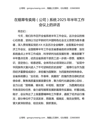 在烟草专卖局（公司）系统2025年半年工作会议上的讲话