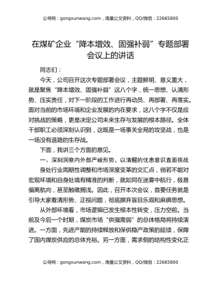 在煤矿企业“降本增效、固强补弱”专题部署会议上的讲话