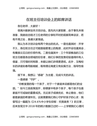 在班主任培训会上的即席讲话