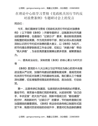在理论中心组学习贯彻《党政机关厉行节约反对浪费条例》专题研讨会上的发言