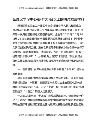 在理论学习中心组(扩大)会议上的研讨发言材料